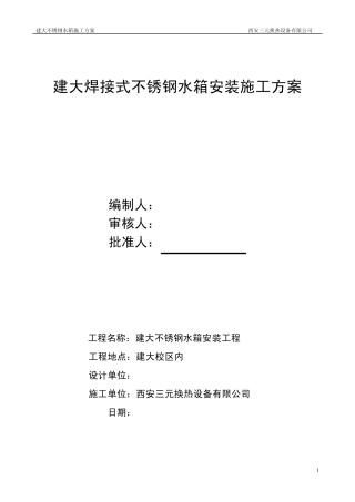 焊接式不锈钢水箱安装施工方案