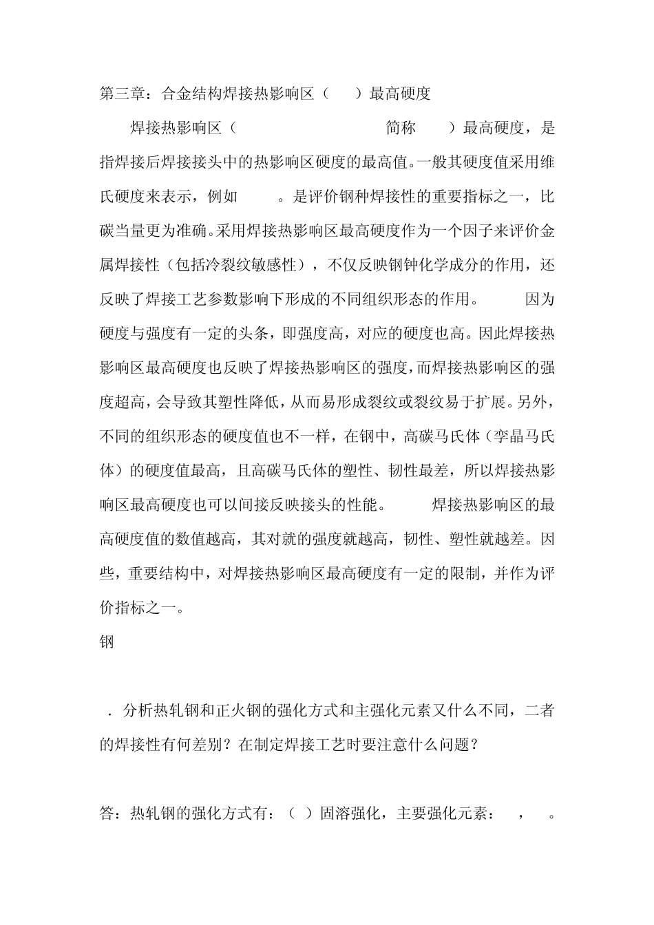 焊接性课后答案_第1页
