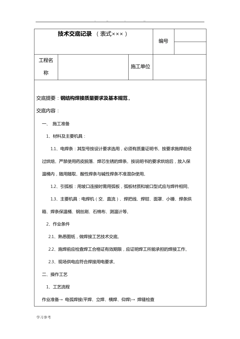 焊接技术交底大全_第1页