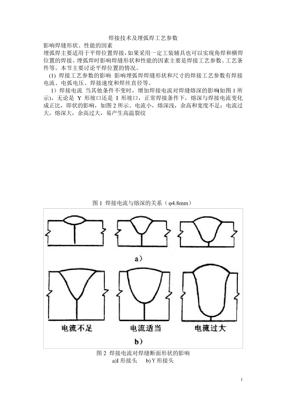 焊接技术及埋弧焊工艺参数_第1页