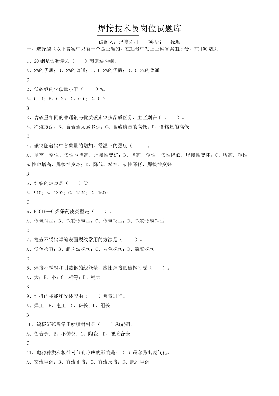 焊接技术员岗位试题库_第1页