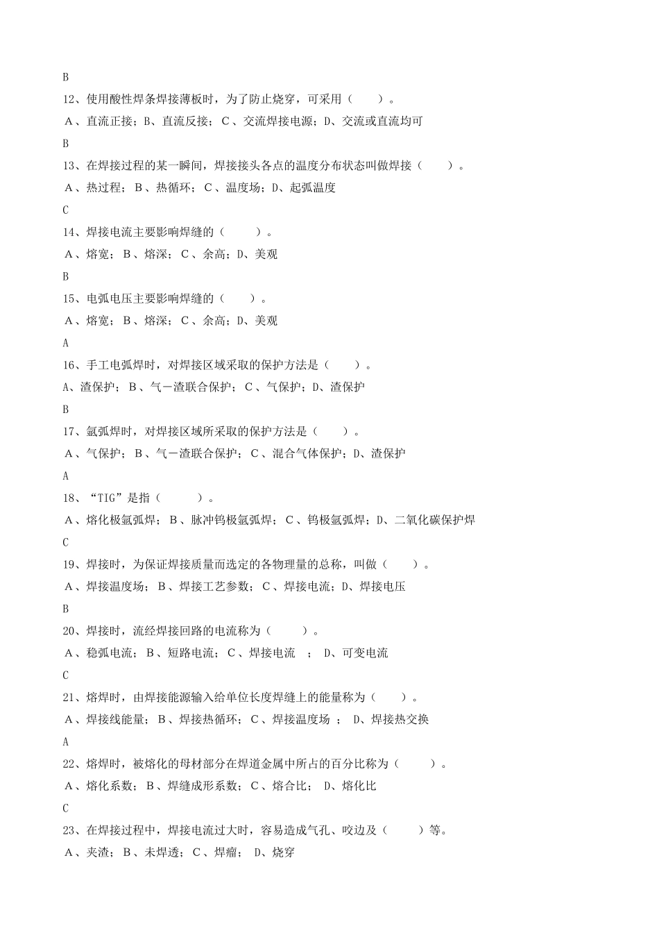 焊接技术员岗位试题库_第2页