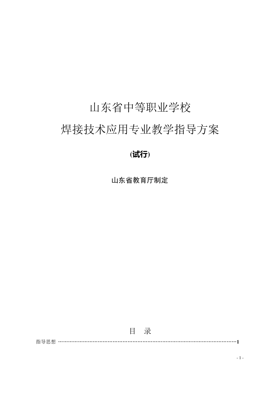 焊接技术应用专业教学指导方案_第1页