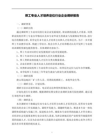 焊接技术应用专业人才需求调研报告
