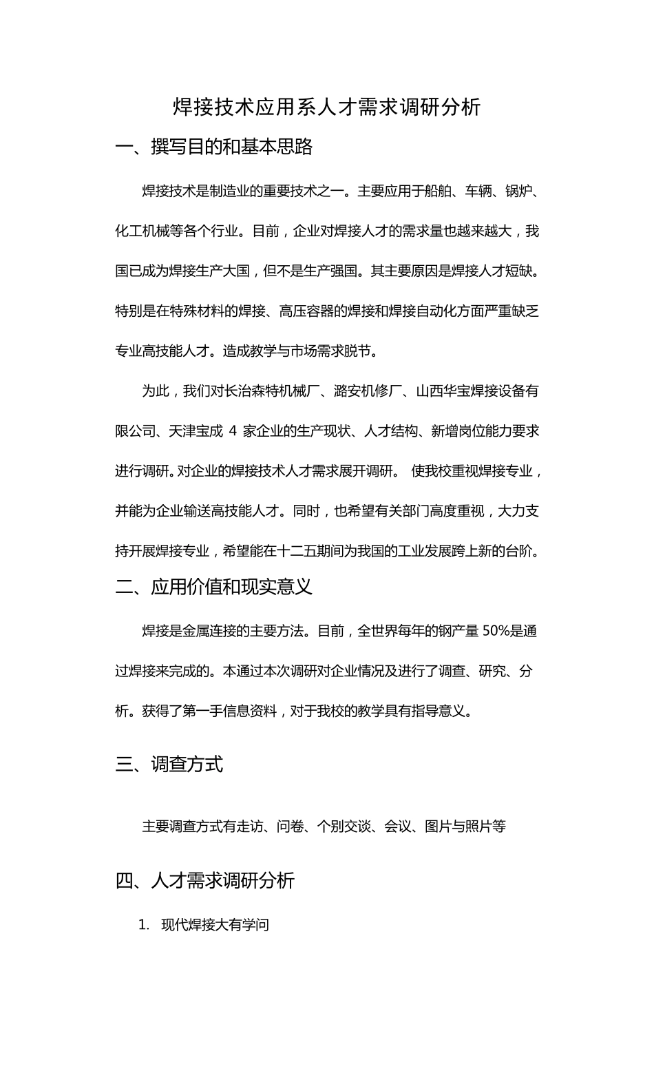 焊接技术应用系人才需求调研分析_第1页