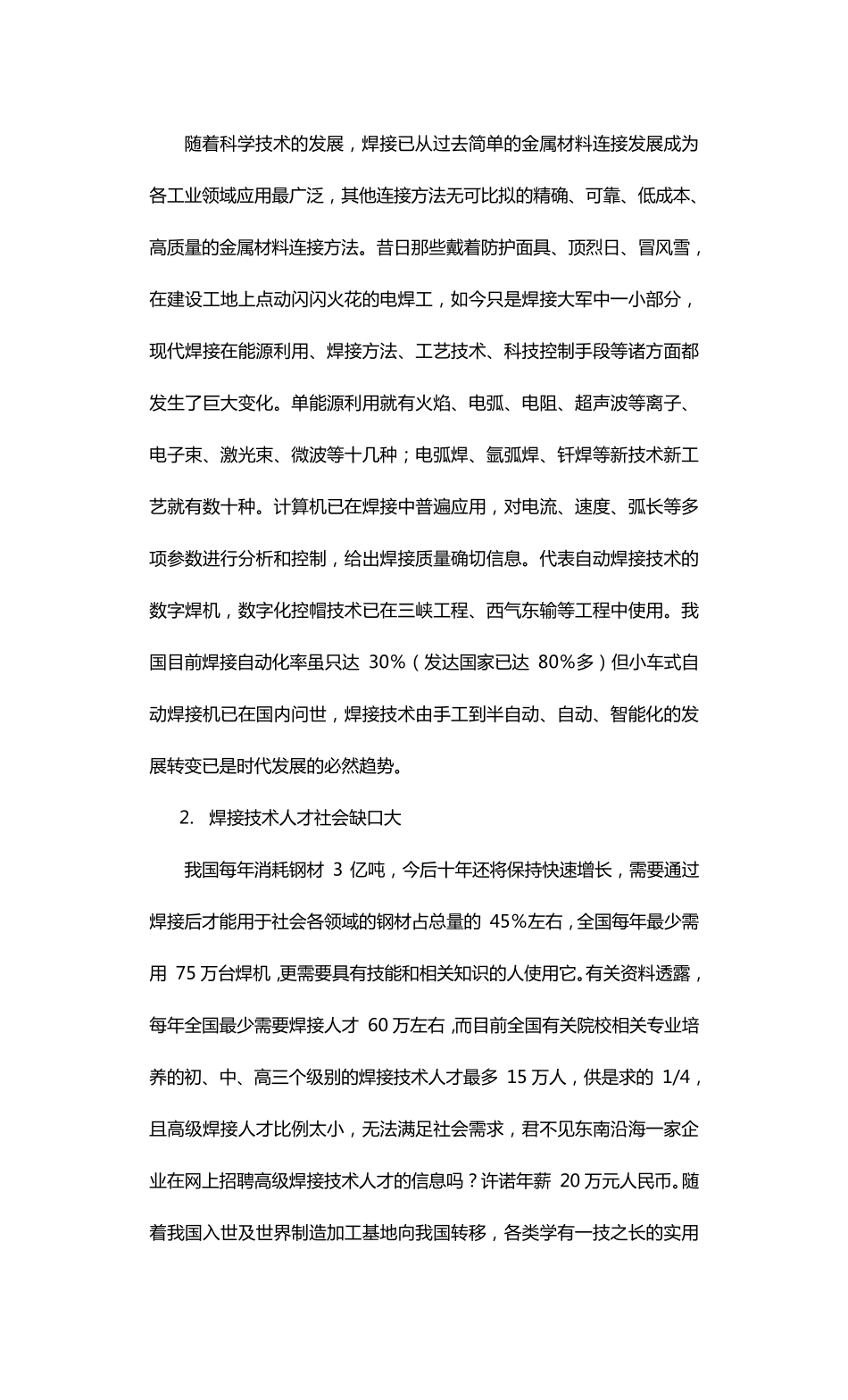 焊接技术应用系人才需求调研分析_第2页
