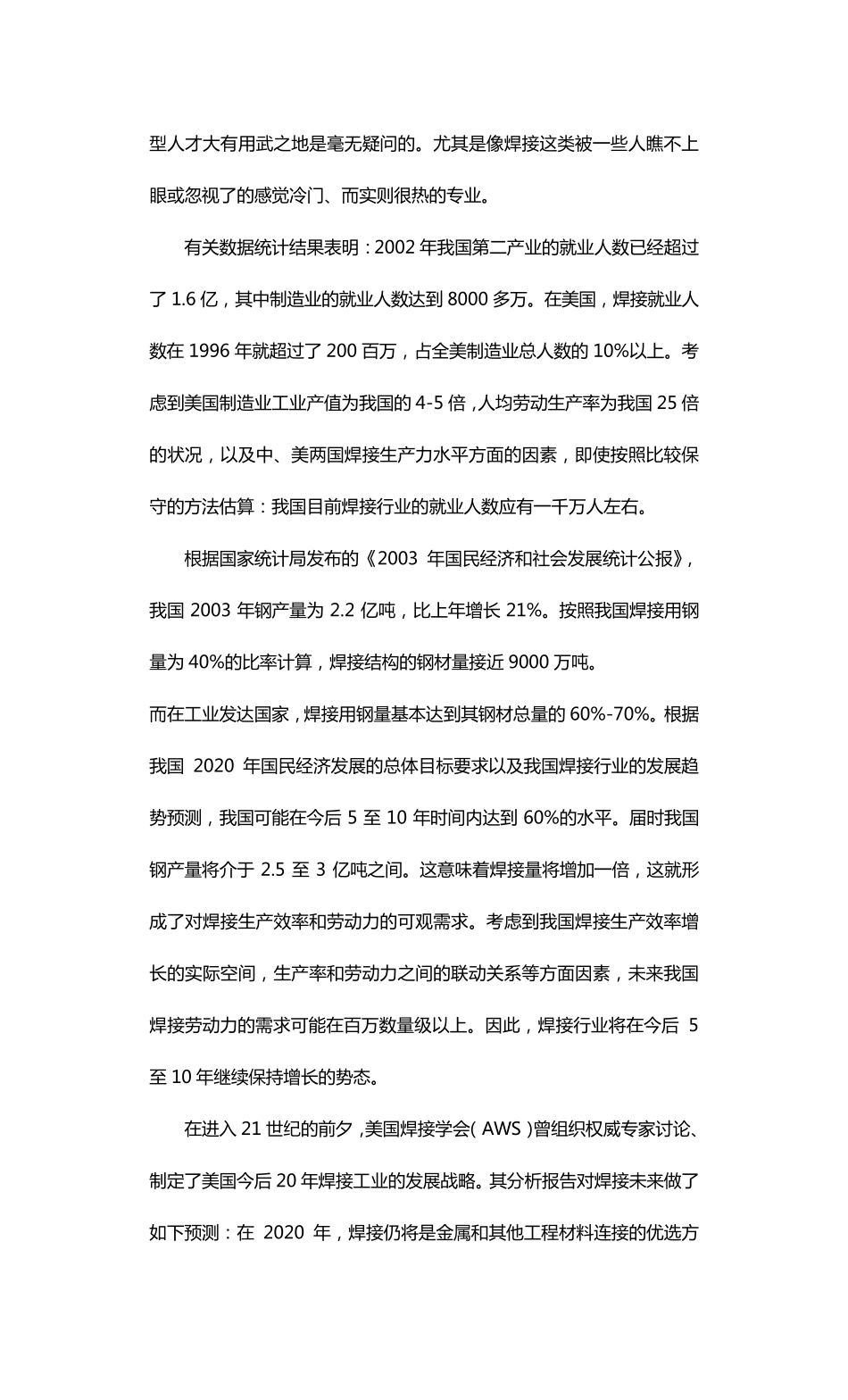 焊接技术应用系人才需求调研分析_第3页