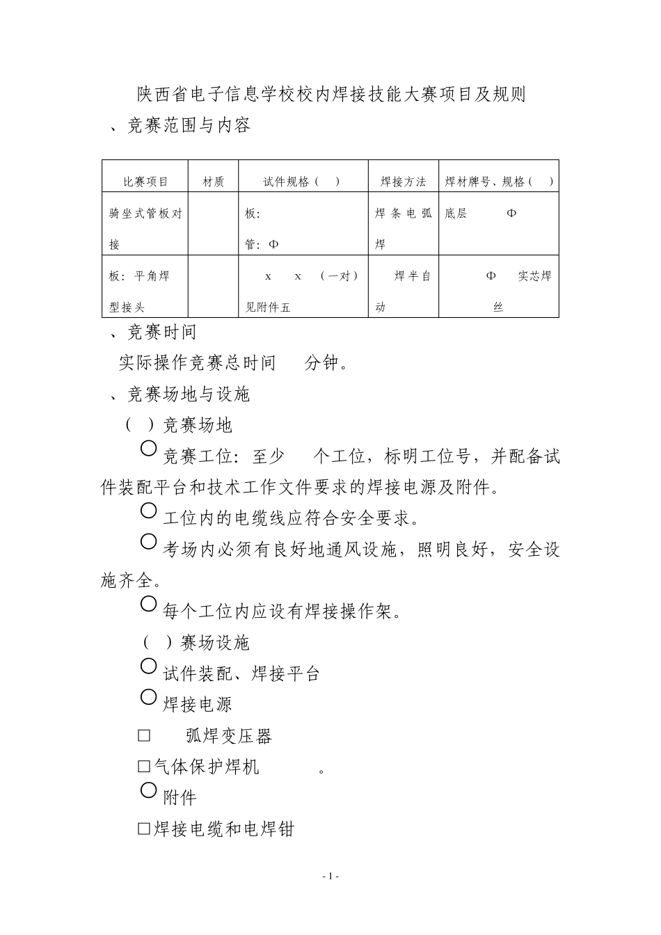 焊接技能大赛规则_第1页