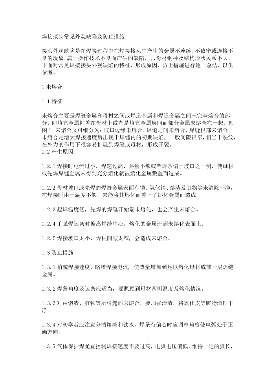 焊接接头常见外观缺陷及防止措施_第1页