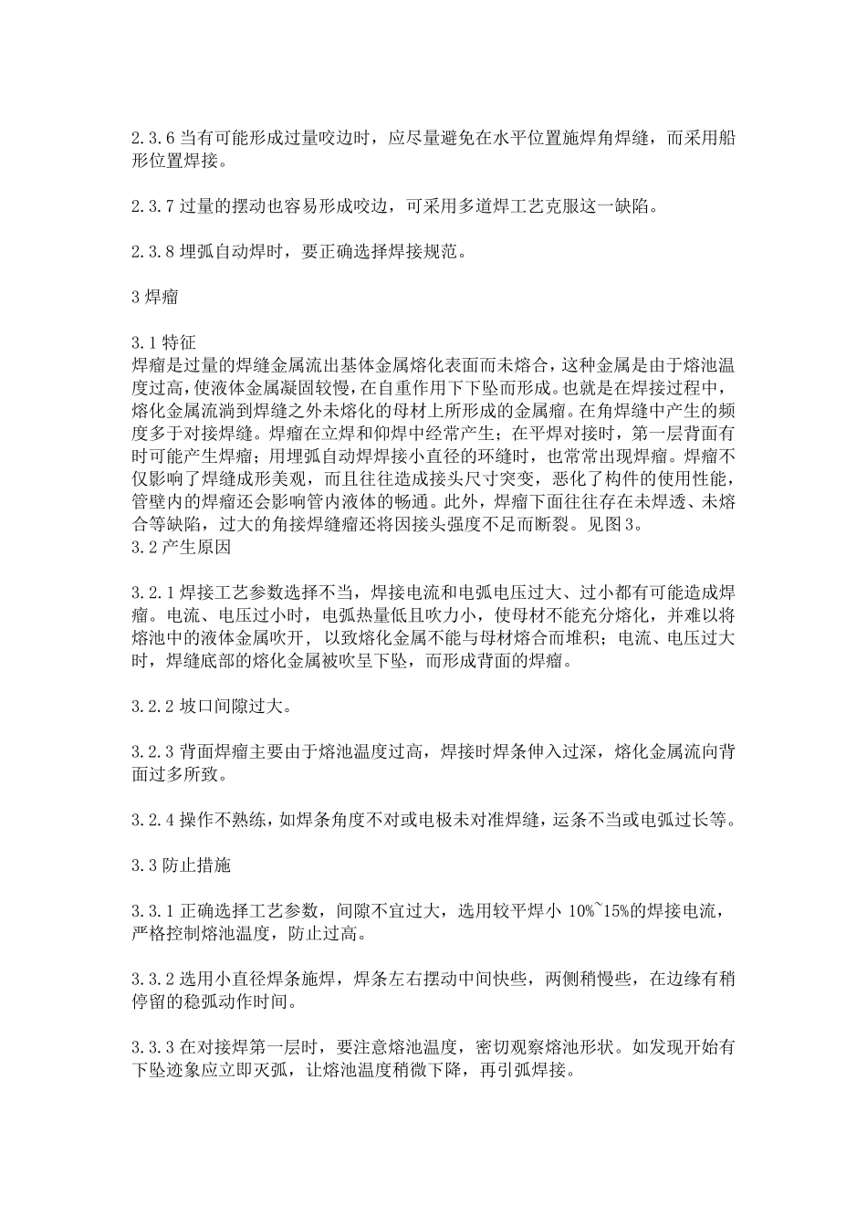 焊接接头常见外观缺陷及防止措施_第3页