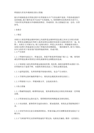 焊接接头常见外观缺陷及防止措施