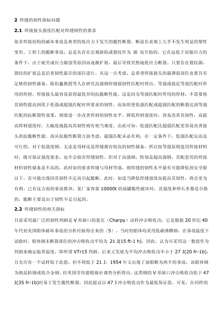 焊接接头强度匹配和焊缝韧性指标综述_第3页