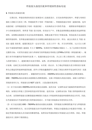 焊接接头强度匹配和焊缝韧性指标综述