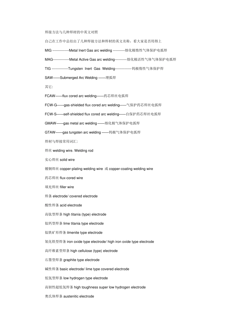 焊接方法与几种焊材的中英文对照_第1页