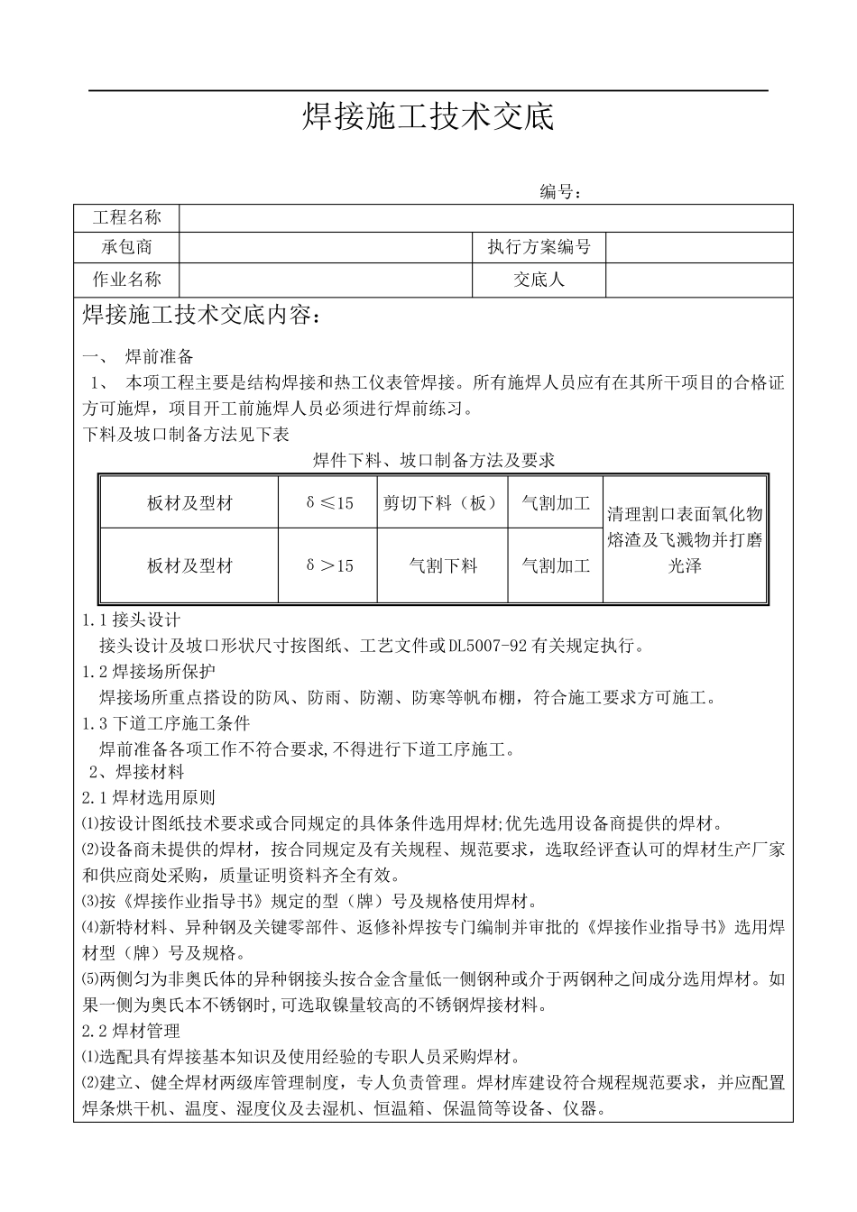 焊接施工技术交底_第1页