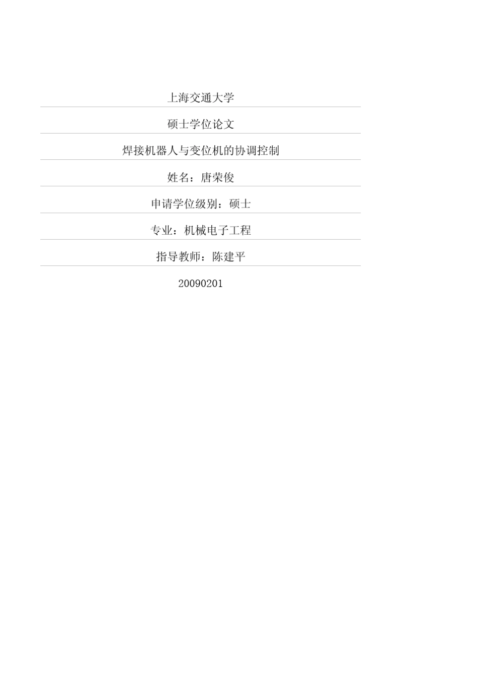 焊接机器人与变位机的协调控制_第1页