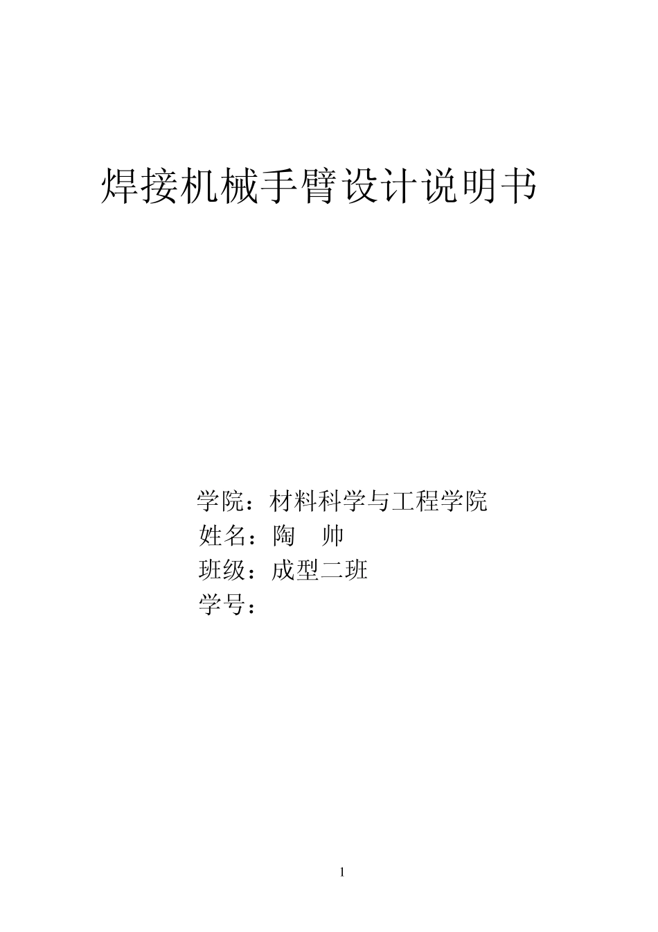 焊接机械手臂的设计_第1页