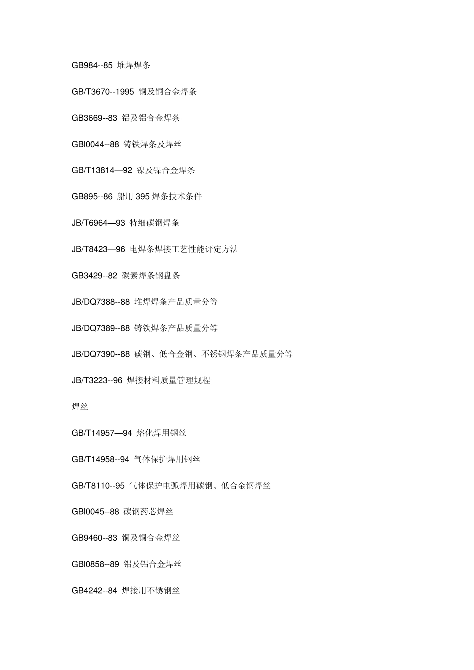 焊接材料标准_第2页