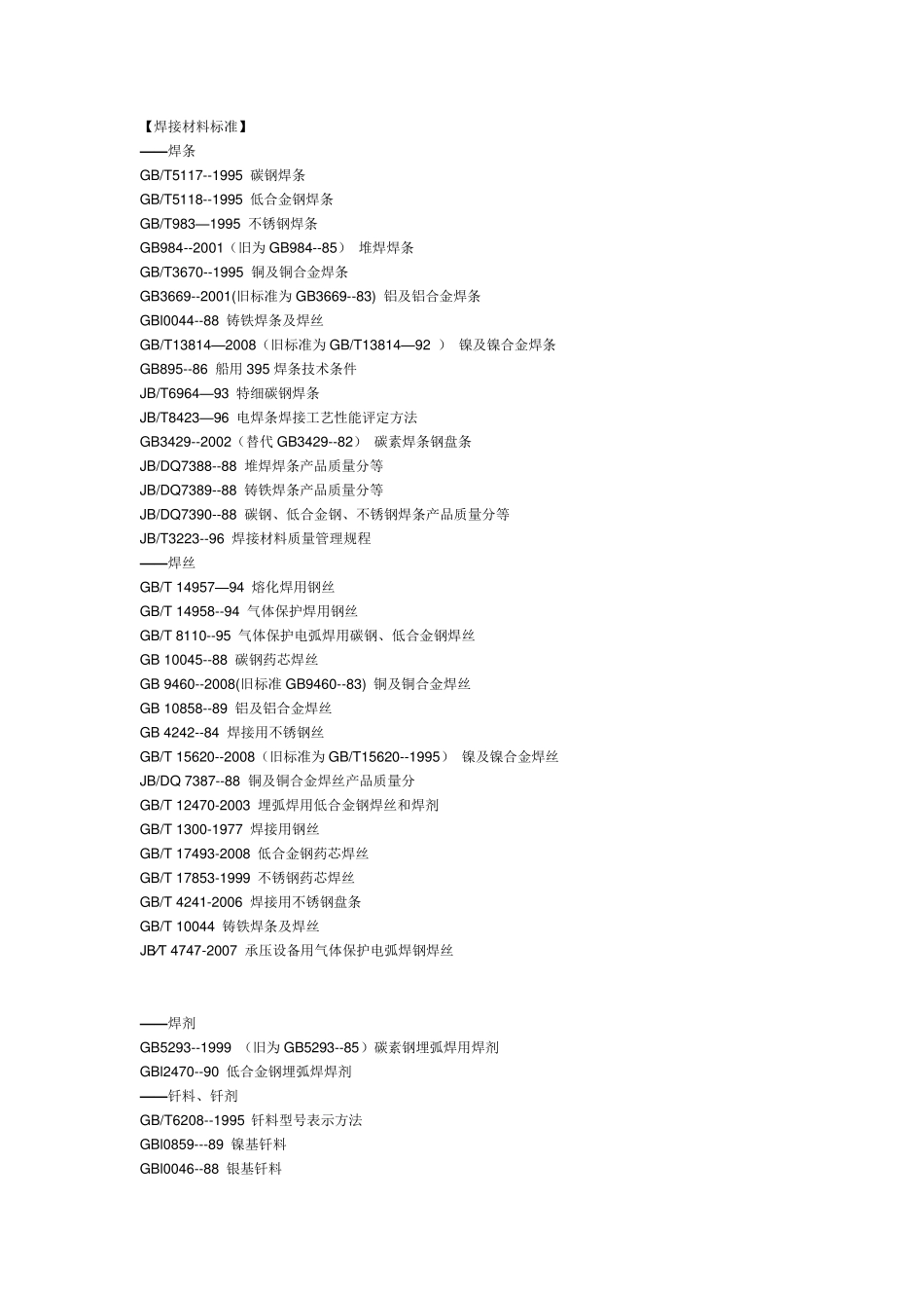 焊接材料标准汇总_第1页