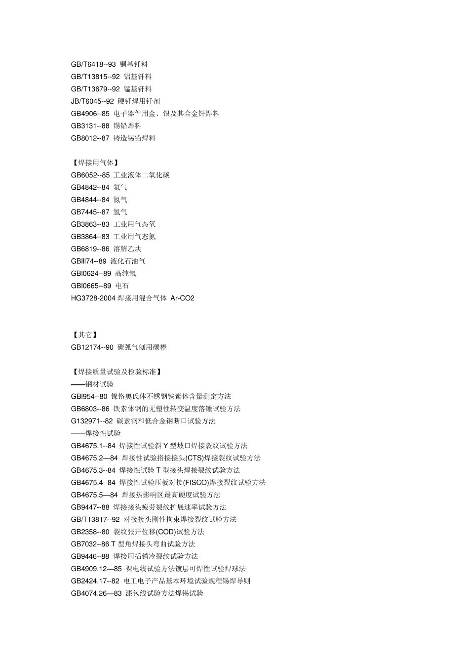 焊接材料标准汇总_第2页