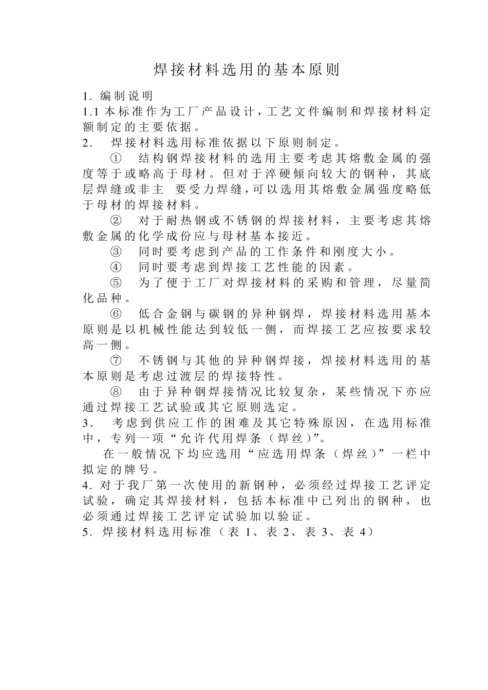 焊接材料的选用及引用标准_第1页