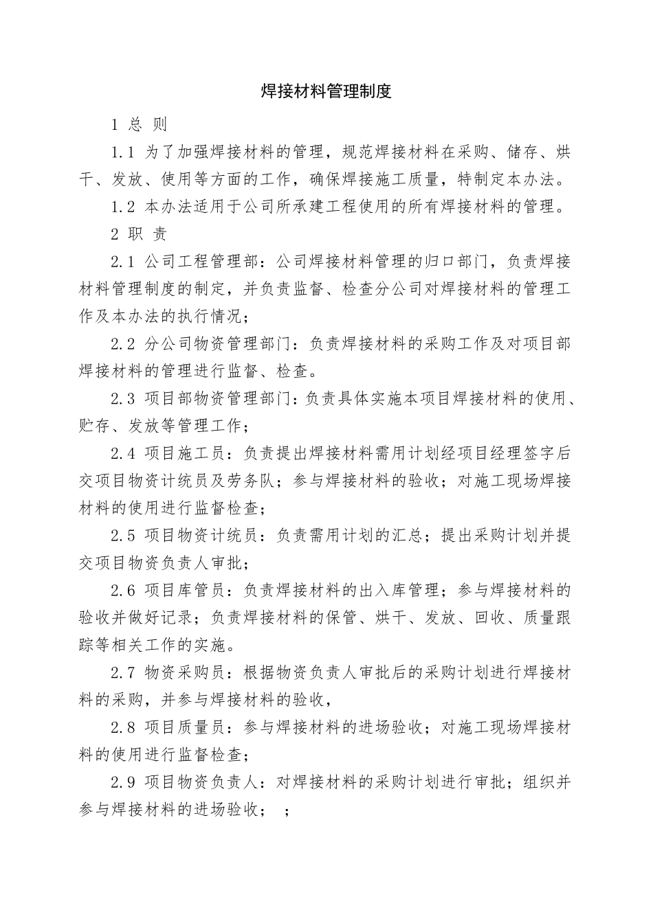 焊接材料管理制度_第1页