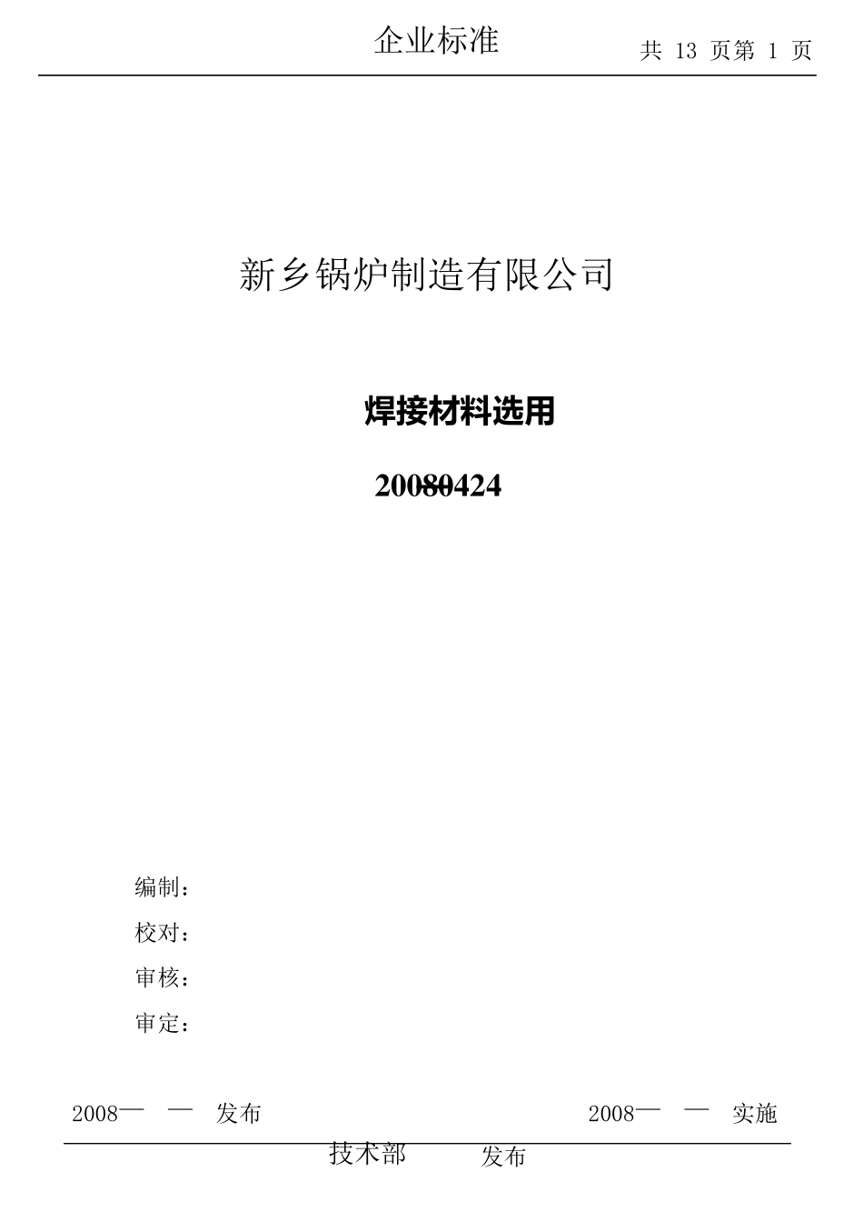 焊接材料选用标准_第1页