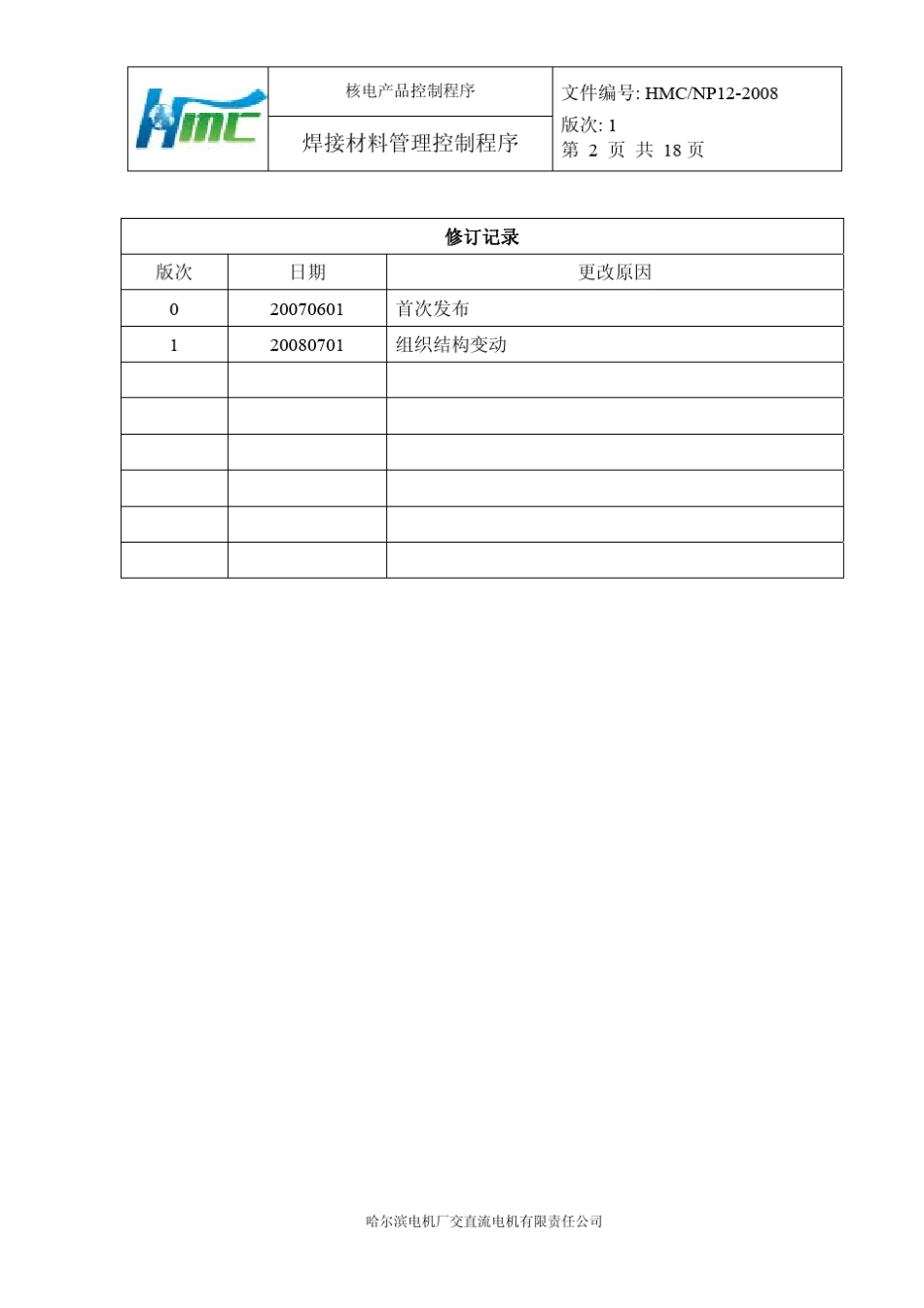 焊接材料管理控制程序_第2页