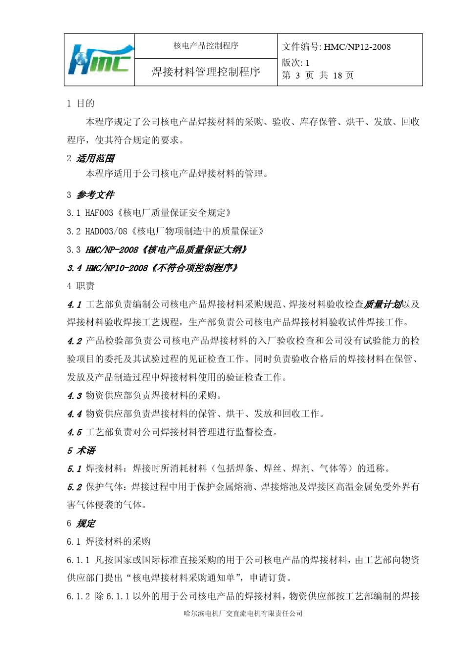 焊接材料管理控制程序_第3页