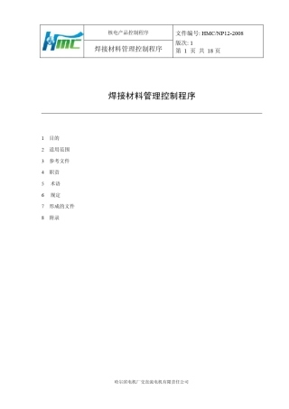 焊接材料管理控制程序