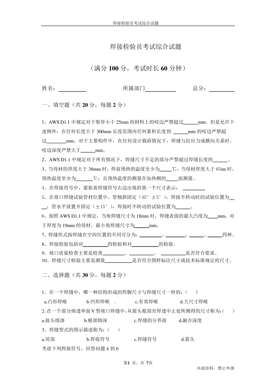 焊接检验员考试综合试题_第1页