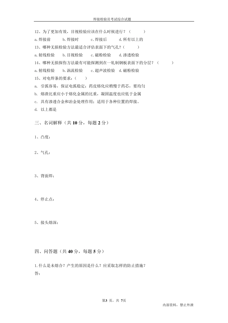 焊接检验员考试综合试题_第3页