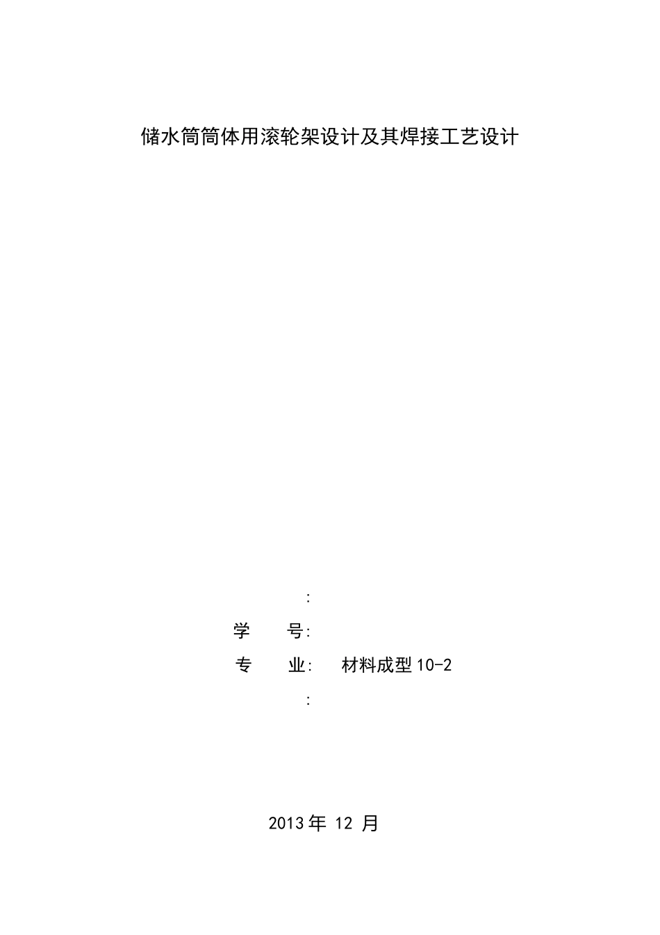 焊接滚轮架说明书_第1页