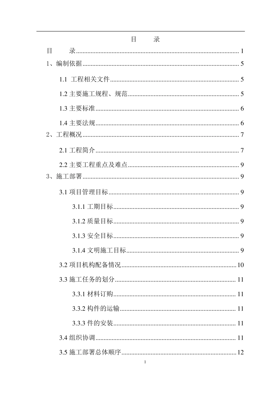 焊接球网架安装方案_第1页