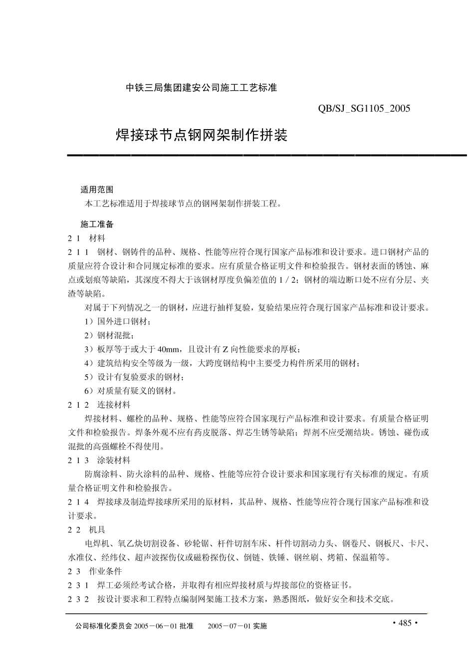 焊接球节点钢网架制作拼装_第1页