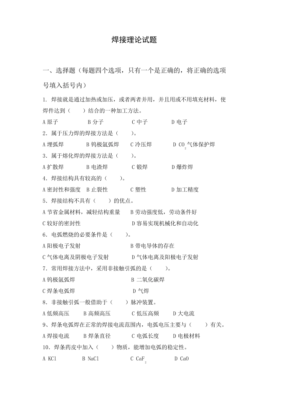 焊接理论试题_第1页