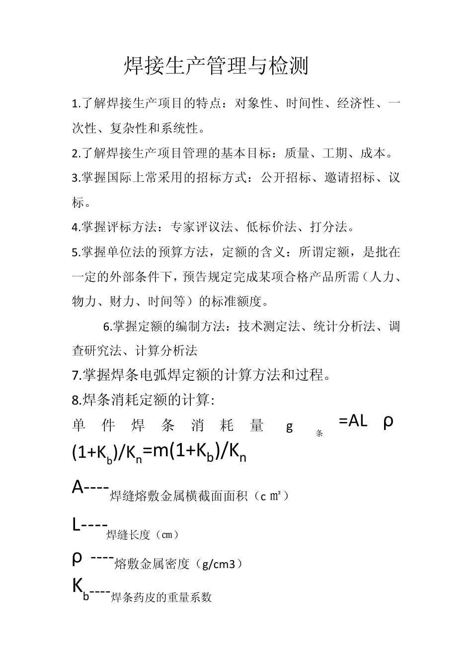 焊接生产管理与检测_第1页