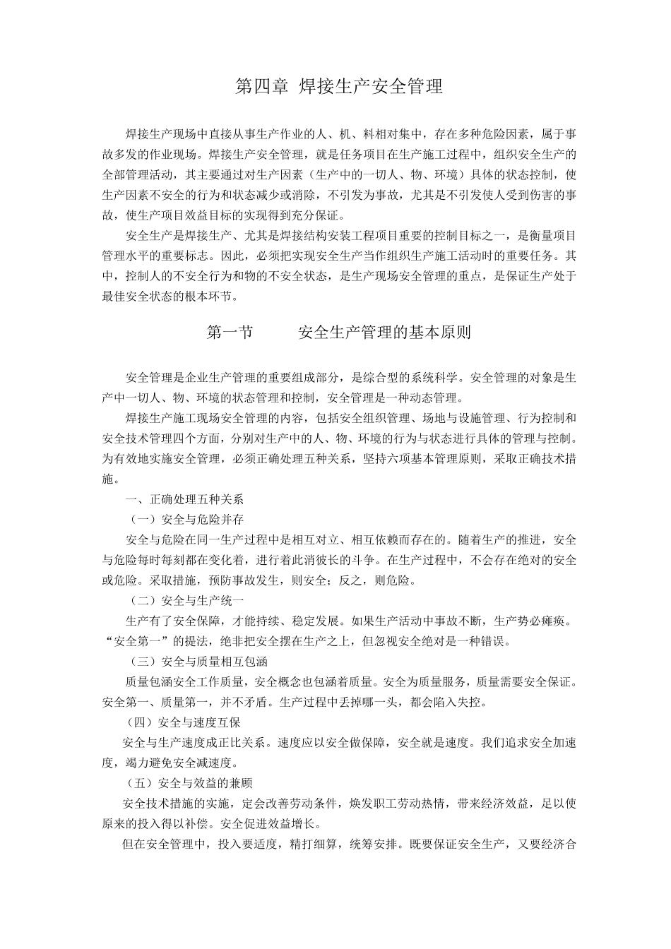 焊接生产安全管理_第1页