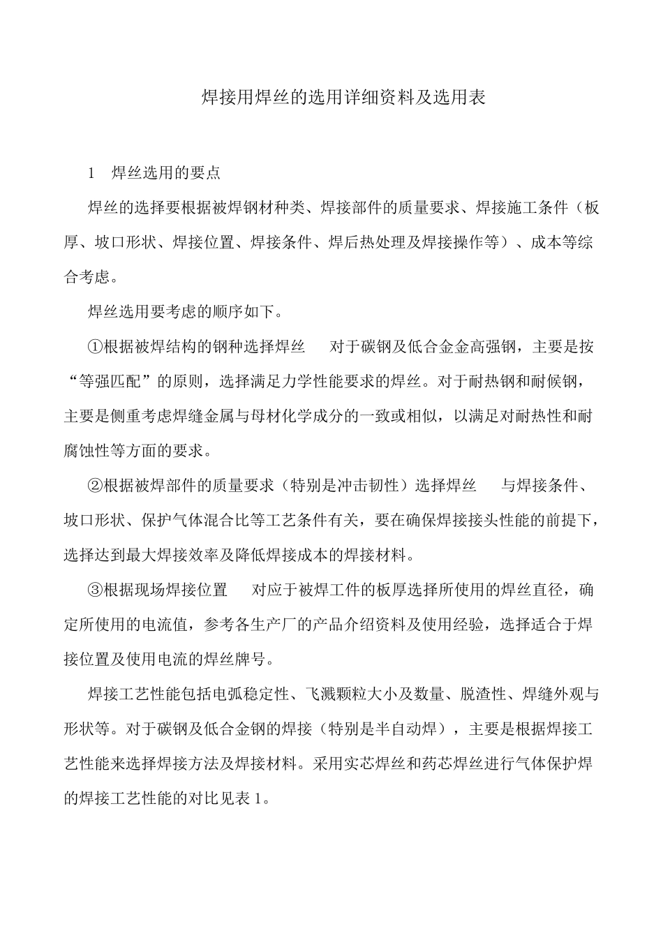焊接用焊丝的选用原则方法及选用表(详细资料)_第1页
