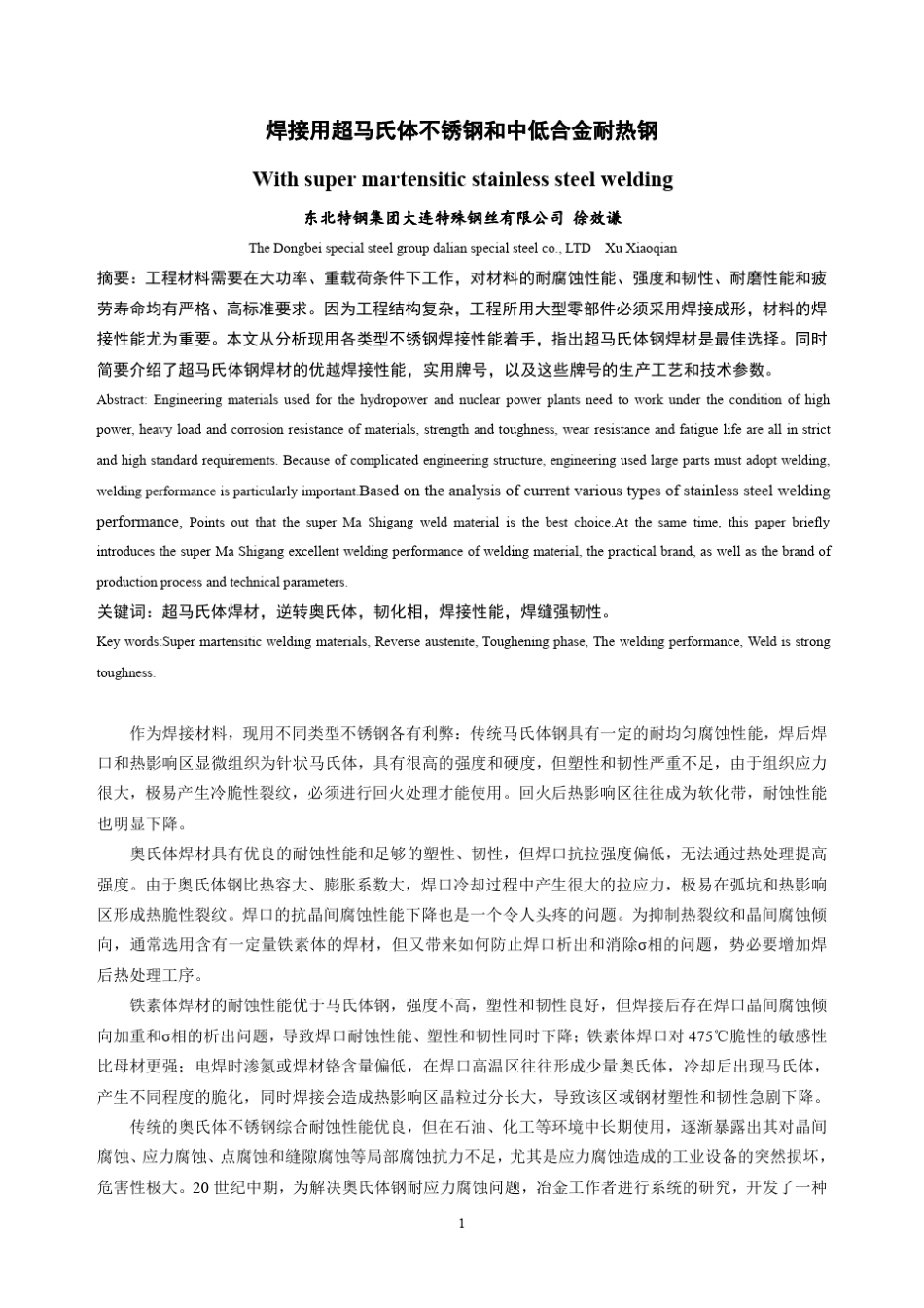 焊接用超马氏体不锈钢_第1页