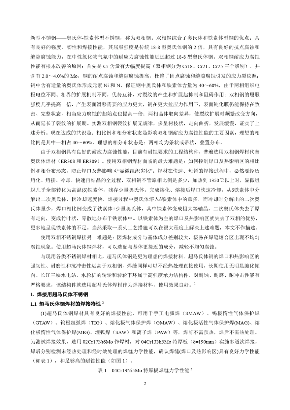 焊接用超马氏体不锈钢_第2页