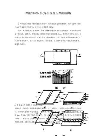 焊接知识问答(焊接强度及焊接结构)