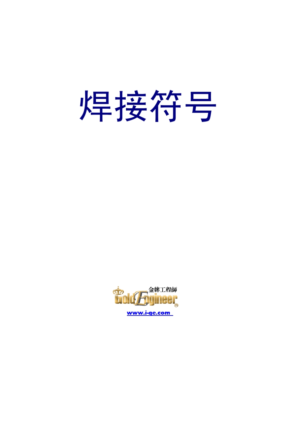 焊接符号(美国焊接协会部分中文内容)_第1页