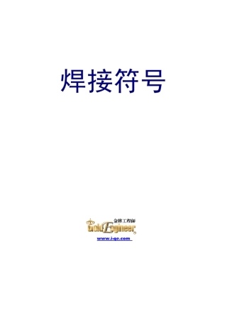 焊接符号(美国焊接协会部分中文内容)