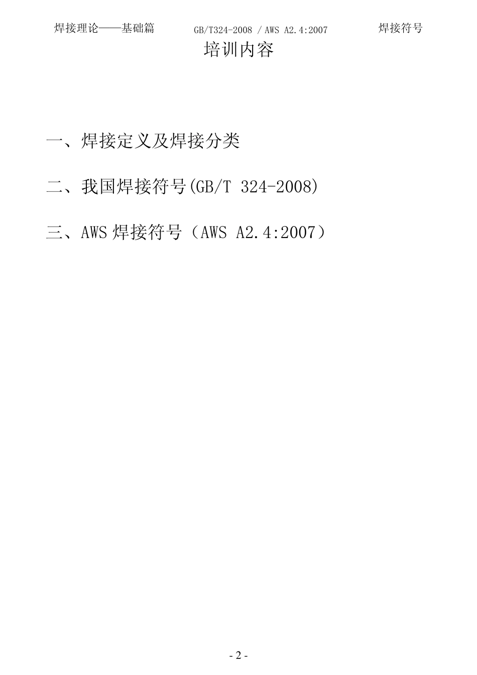 焊接符号培训教程GBT3242008AWS_A2.42007_第2页