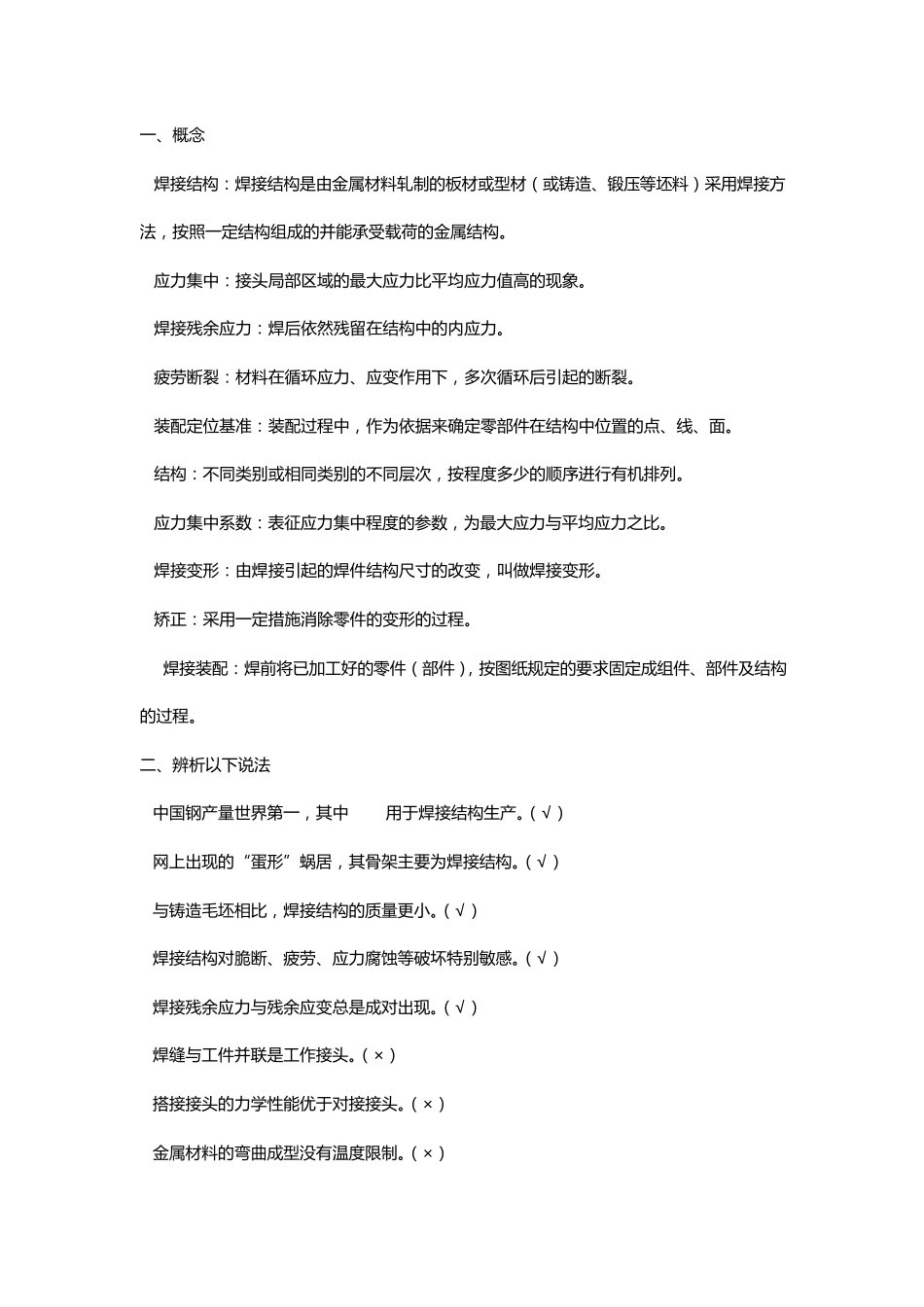 焊接结构复习思考题_第1页