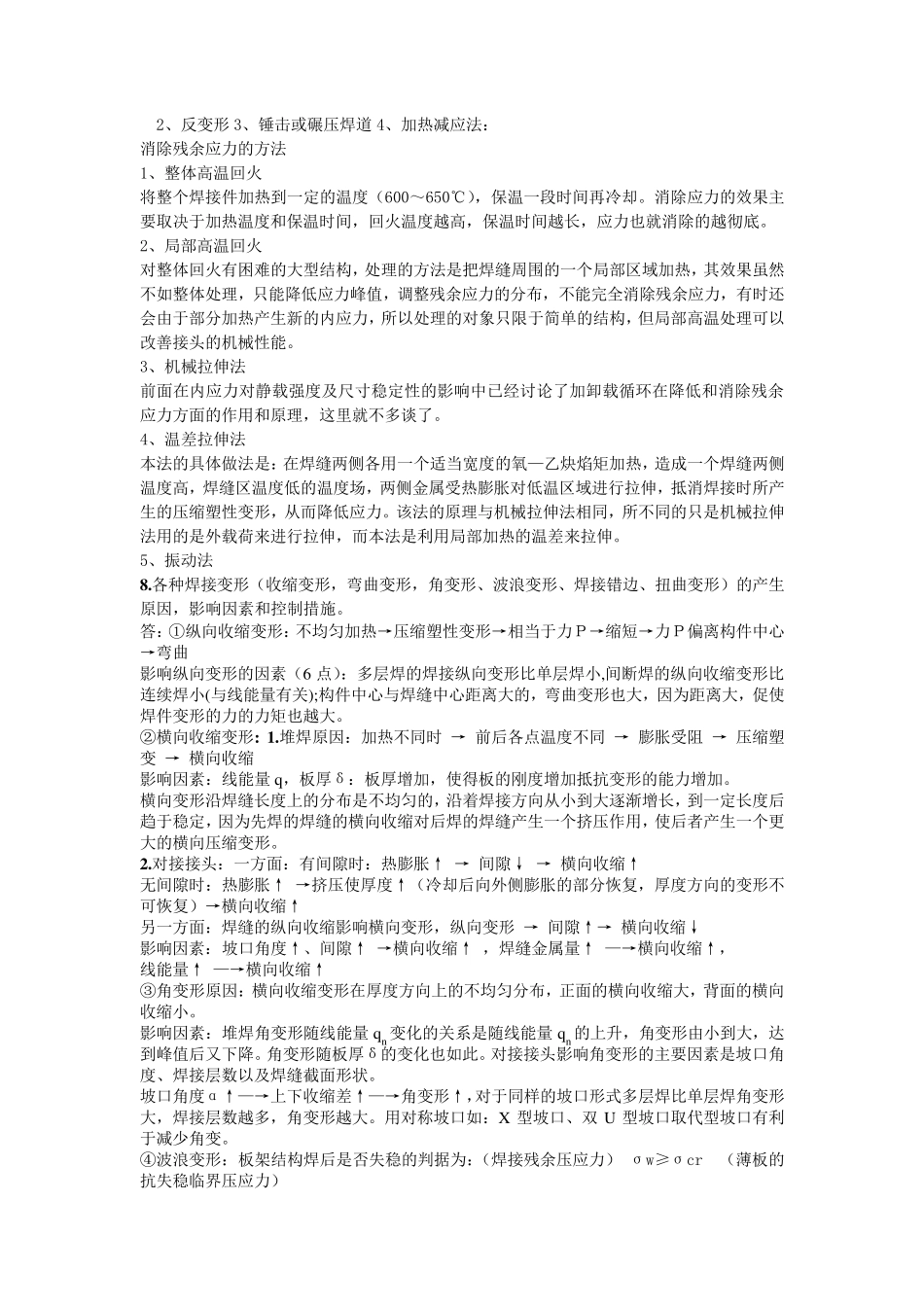 焊接结构学复习题_第2页