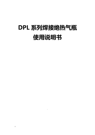焊接绝热气瓶使用说明书20140304