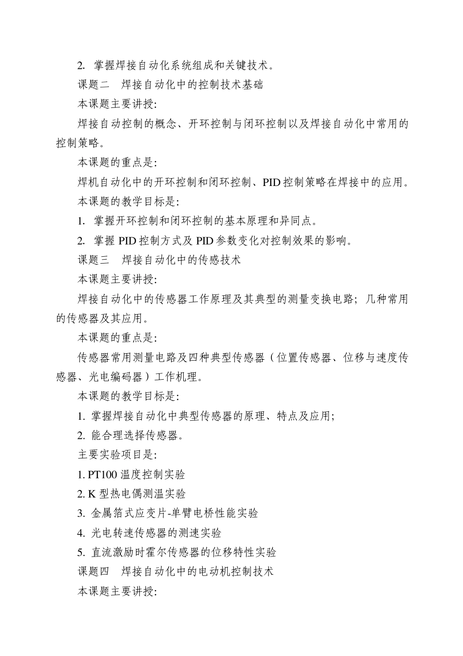 焊接自动化控制教学大纲_第2页