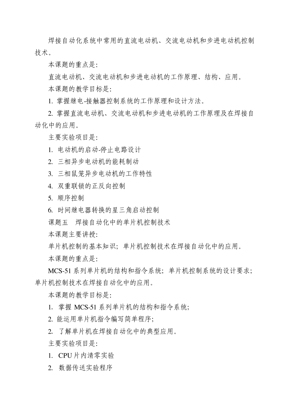 焊接自动化控制教学大纲_第3页